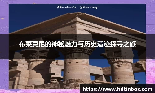 布莱克尼的神秘魅力与历史遗迹探寻之旅