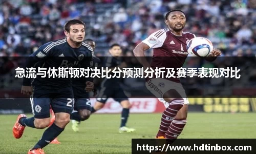 急流与休斯顿对决比分预测分析及赛季表现对比