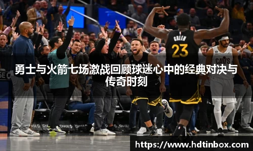 勇士与火箭七场激战回顾球迷心中的经典对决与传奇时刻